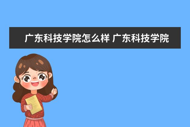 广东科技学院怎么样 广东科技学院介绍