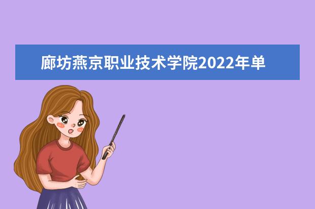 廊坊燕京职业技术学院2022年单招分数线是多少