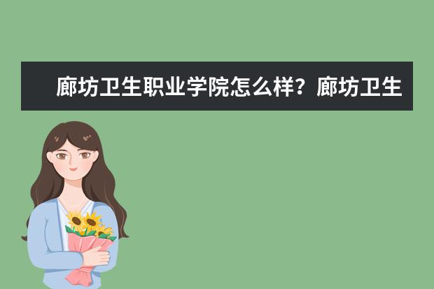 廊坊衛(wèi)生職業(yè)學院怎么樣？廊坊衛(wèi)生職業(yè)學院簡介