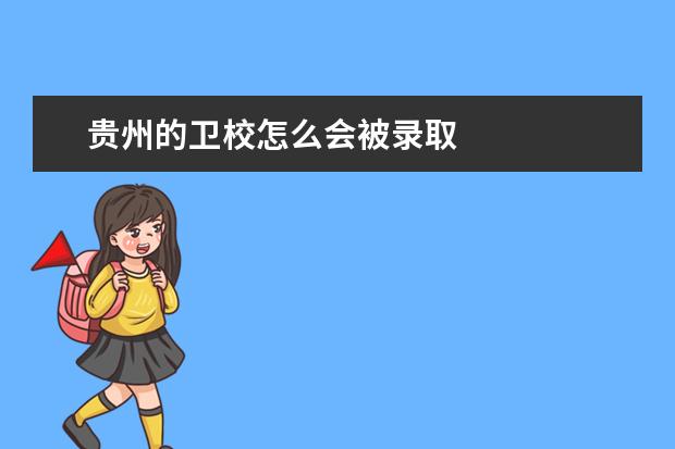 貴州的衛(wèi)校怎么會(huì)被錄取