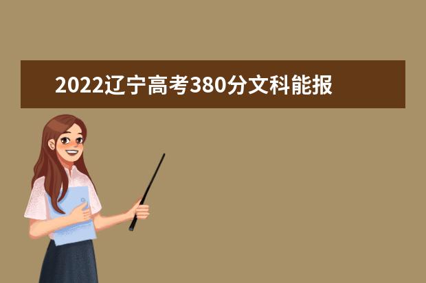 2022辽宁高考380分文科能报考哪些大学