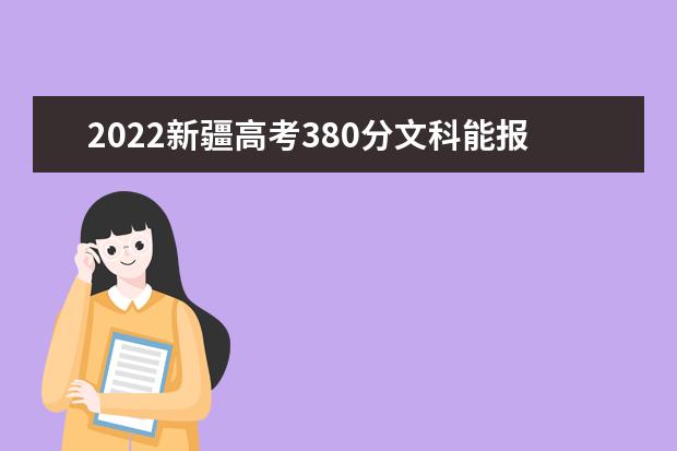 2022新疆高考380分文科能报考哪些大学