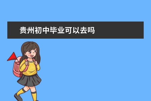 贵州初中毕业可以去吗 贵州卫校报名条件是什么