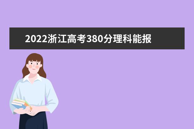 2022浙江高考380分理科能报考哪些大学