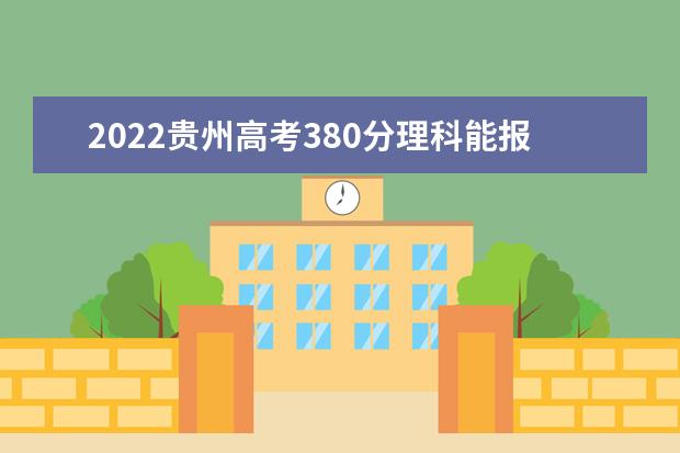 2022贵州高考380分理科能报考哪些大学