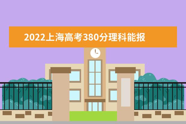 2022上海高考380分理科能报考哪些大学