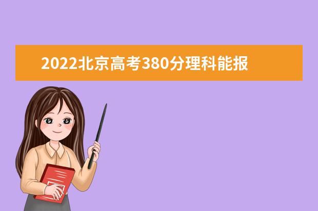 2022北京高考380分理科能报考哪些大学