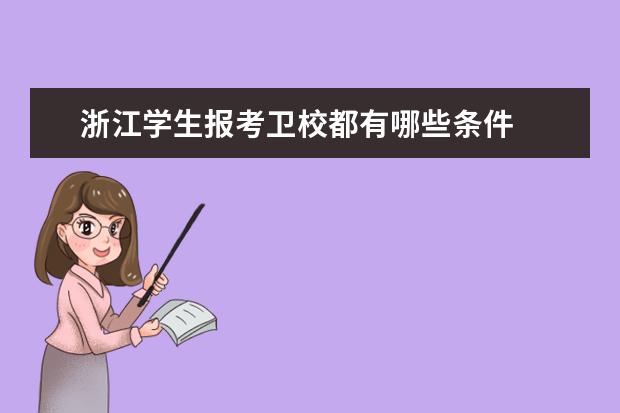 浙江学生报考卫校都有哪些条件 浙江卫校报名条件是什么