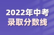 2022年山東中考錄取分?jǐn)?shù)線是多少