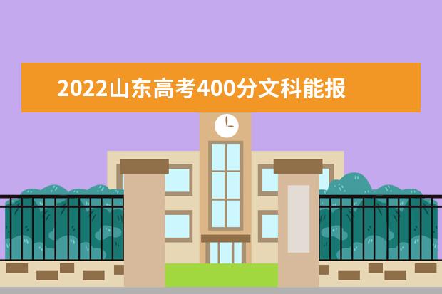 2022山東高考400分文科能報考哪些大學