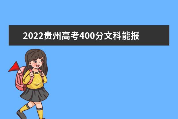 2022贵州高考400分文科能报考哪些大学
