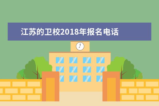 江蘇的衛(wèi)校2019年報(bào)名電話