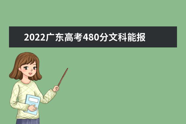 2022广东高考480分文科能报考哪些大学
