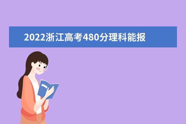 2022浙江高考480分理科能报考哪些大学