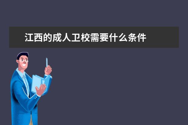 江西的成人卫校需要什么条件 江西卫校招生条件是什么