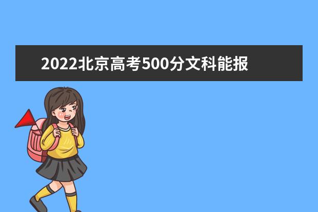 2022北京高考500分文科能报考哪些大学