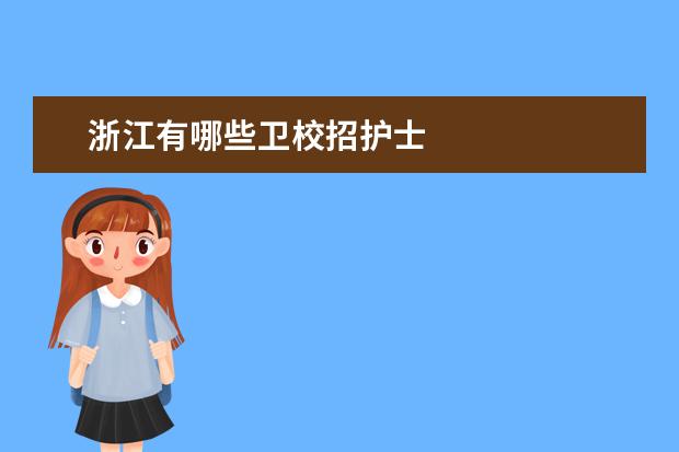 浙江有哪些衛(wèi)校招護(hù)士 浙江衛(wèi)校有哪些