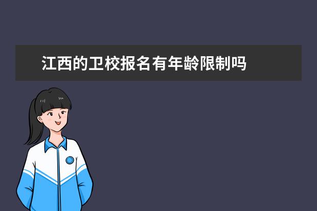 江西的卫校报名有年龄限制吗 江西卫校报名条件是什么