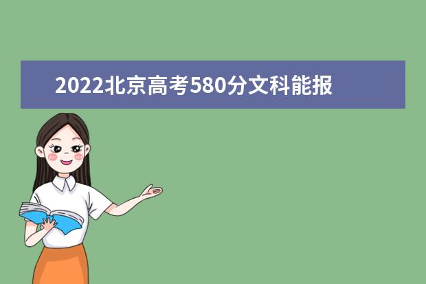 2022北京高考580分文科能報考哪些大學