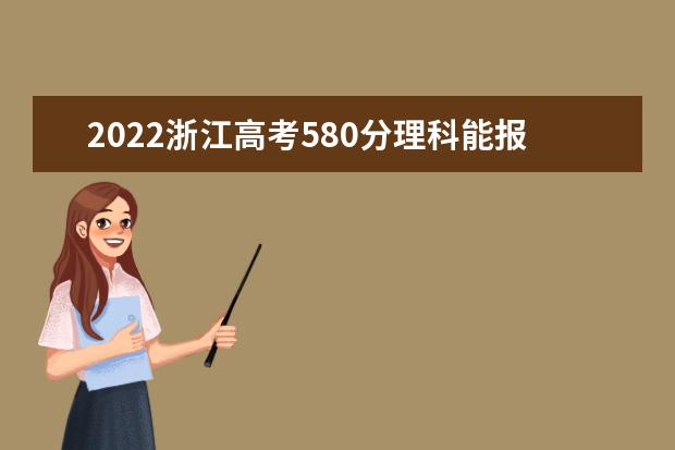 2022浙江高考580分理科能報考哪些大學