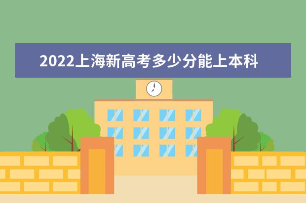 2021上海新高考多少分能上本科