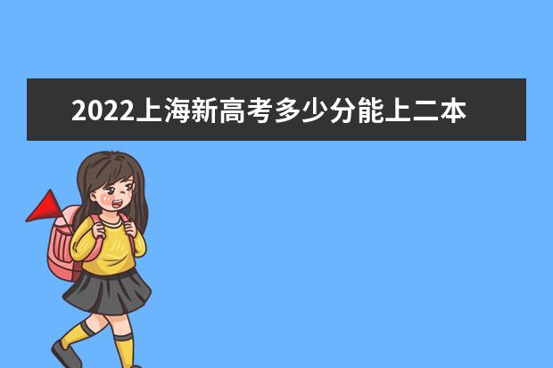 2021上海新高考多少分能上二本