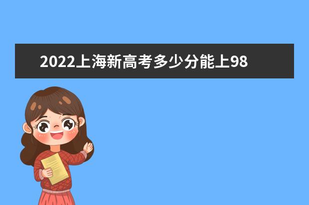 2021上海新高考多少分能上985