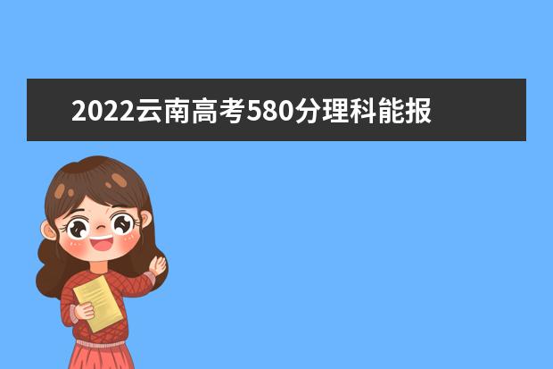 2022上海高考580分理科能報(bào)考哪些大學(xué)