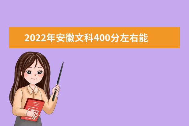 2021年安徽文科400分左右能上什么大学？