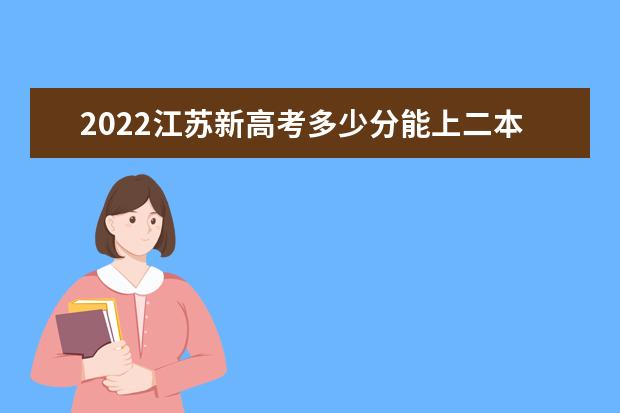 2021江苏新高考多少分能上二本