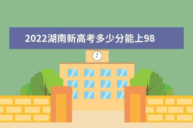 2021湖南新高考多少分能上985