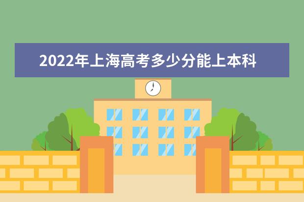 2021年上海高考多少分能上本科？（附2019~2021分数线）