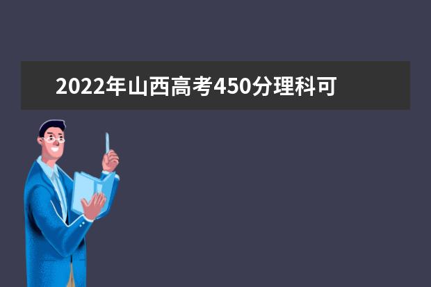 2021年山西高考450分理科可以上哪些学校？