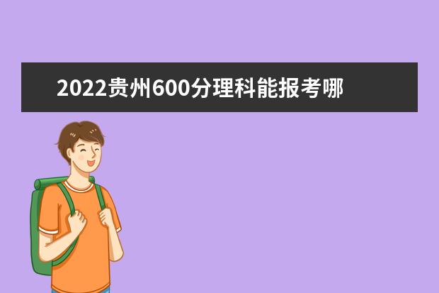 2022贵州600分理科能报考哪些大学