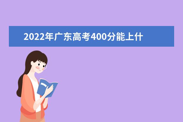 2021年广东高考400分能上什么大学？