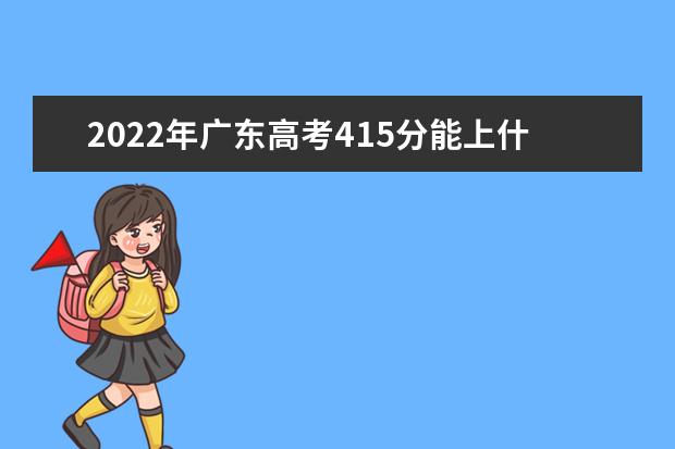 2021年广东高考415分能上什么大学？