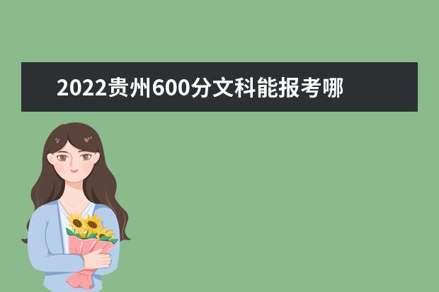 2022贵州600分文科能报考哪些大学