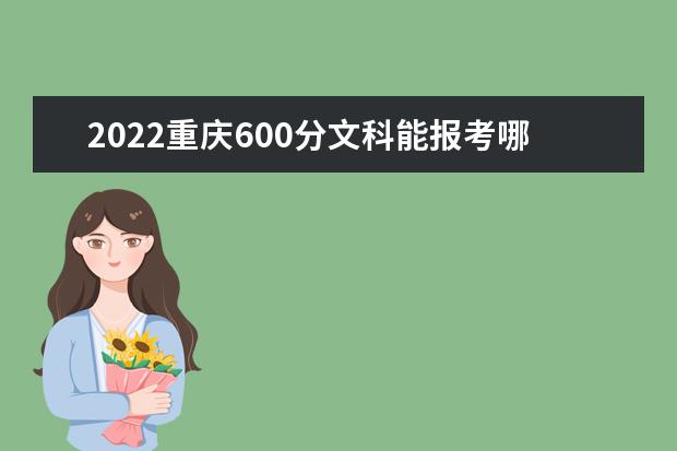 2022重慶600分文科能報考哪些大學