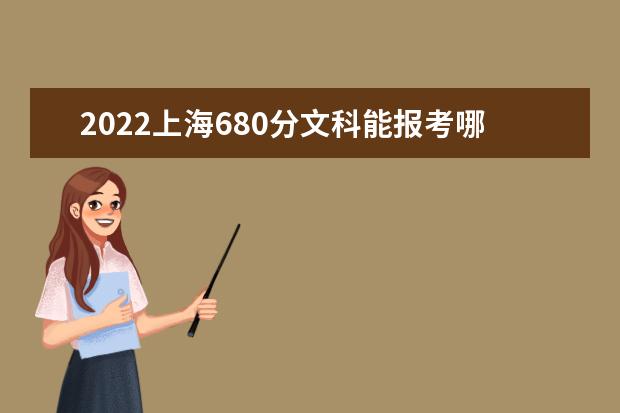 2022上海680分文科能報考哪些大學(xué)