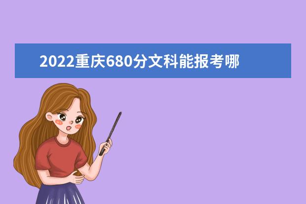 2022重庆680分文科能报考哪些大学