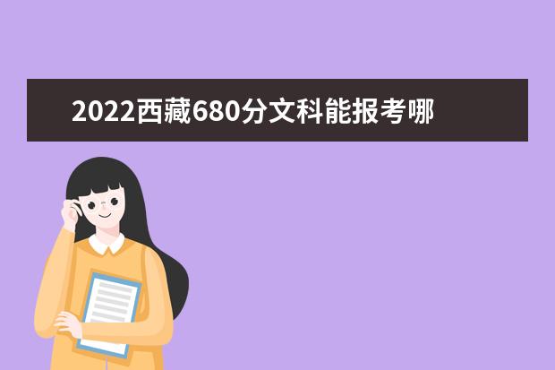 2022西藏680分文科能报考哪些大学