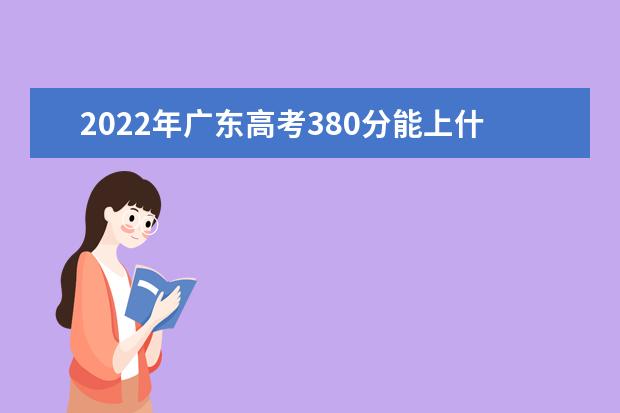 2021年广东高考380分能上什么大学？