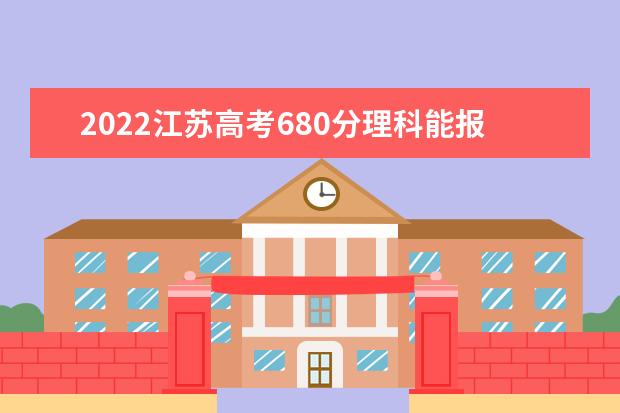 2022江苏高考680分理科能报考哪些大学