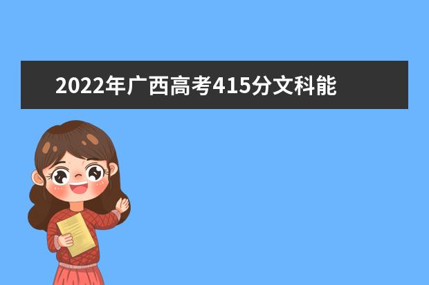 2021年广西高考415分文科能上什么大学？