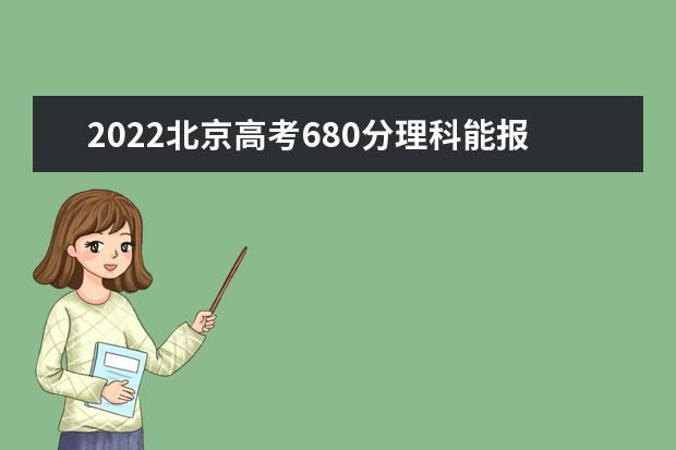 2022北京高考680分理科能报考哪些大学