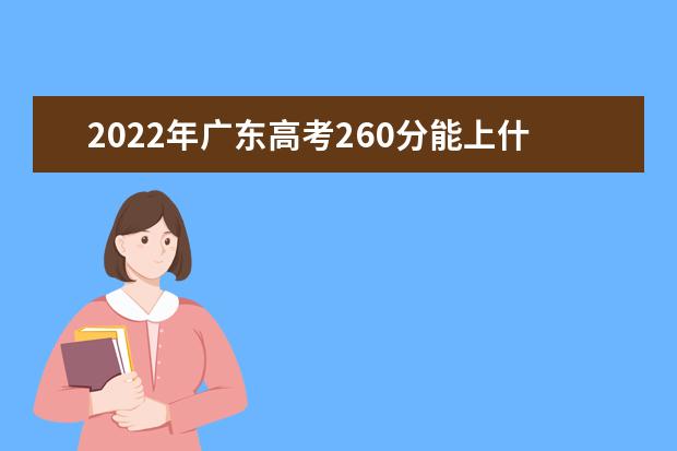 2021年广东高考260分能上什么大学？