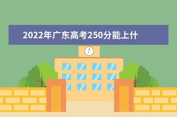 2021年廣東高考250分能上什么大學(xué)？