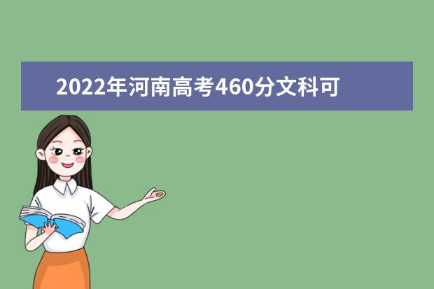 2022年河南高考460分文科可以上什么大学