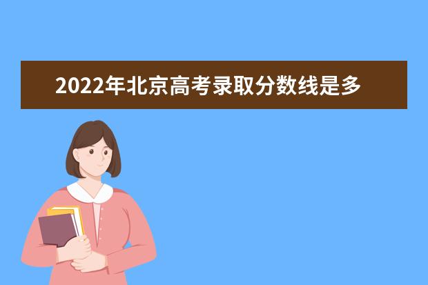 2022年北京高考录取分数线是多少