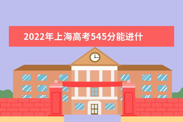 2022年上海高考545分能进什么大学